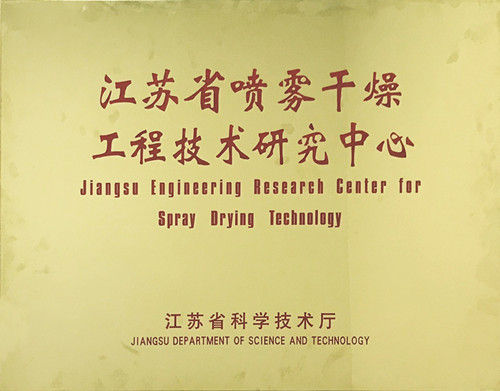 “江蘇省噴霧干燥工程技術研究中心”在j9九游会真人游戏第一品牌干燥掛牌成立